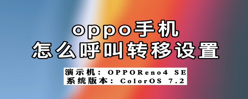 oppo手机怎么呼叫转移设置 oppo手机怎么呼叫转移设置提示网络异常