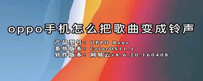 oppo手机怎么把歌曲变成铃声 oppo手机铃声怎么设置用一首歌