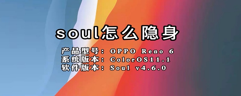 soul怎么隐身 soul怎么隐身在线状态