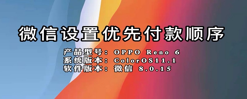 微信设置优先付款顺序 怎么把零钱设为默认支付方式