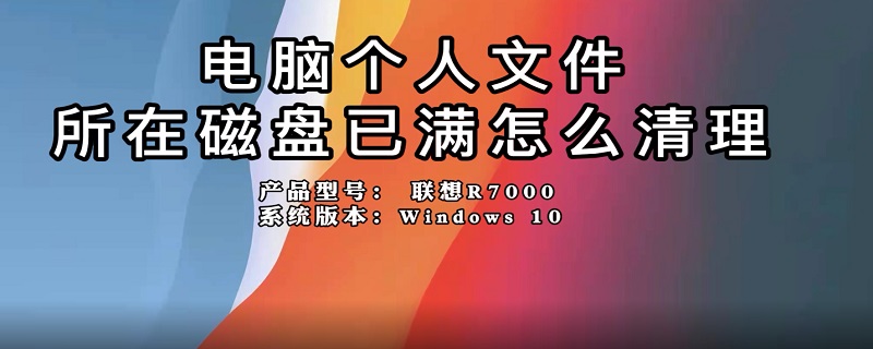 电脑个人文件所在磁盘已满怎么清理（电脑个人文件所在磁盘已满怎么清理微信）