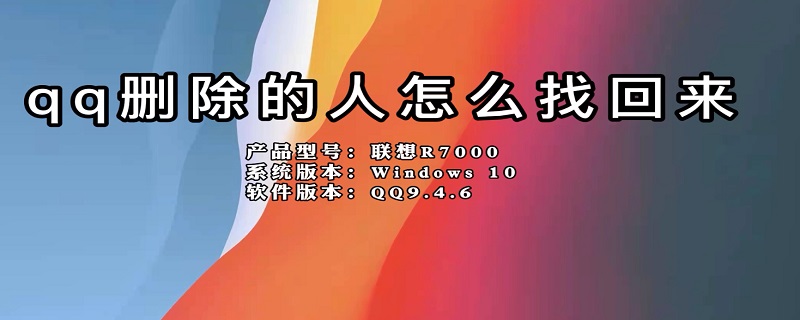 qq删除的人怎么找回来（删除的qq好友怎么找回来）