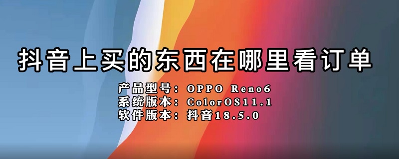 抖音上买的东西在哪里看订单 抖音买的东西在哪里看订单编号查询