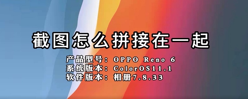 截图怎么拼接在一起 把几张图片拼成一张图用什么软件