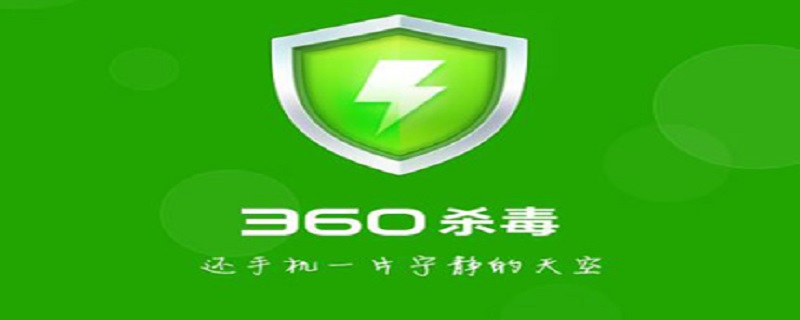 360杀毒怎么卸载不掉 360杀毒卸载程序
