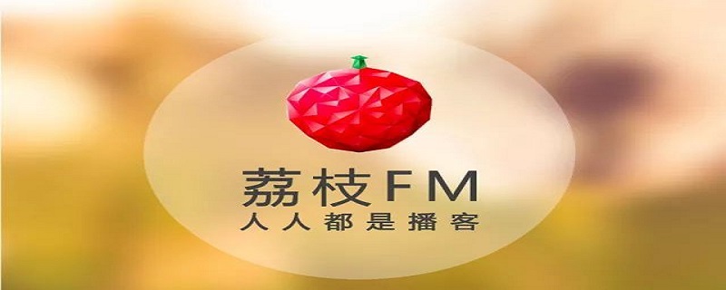 荔枝录音怎么转换成mp3给别人发送 荔枝app录音怎么弄成mp3