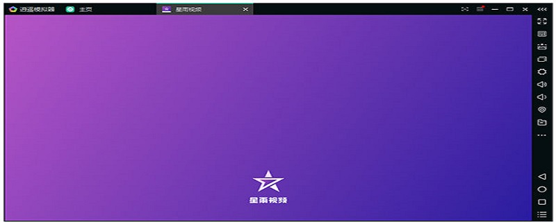 星雨视频怎么看不了 星雨视频播放不了