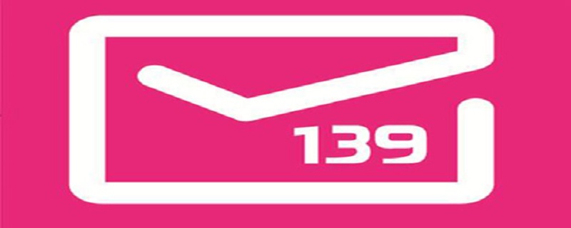 移动邮箱139格式（移动邮箱139格式怎么登陆）