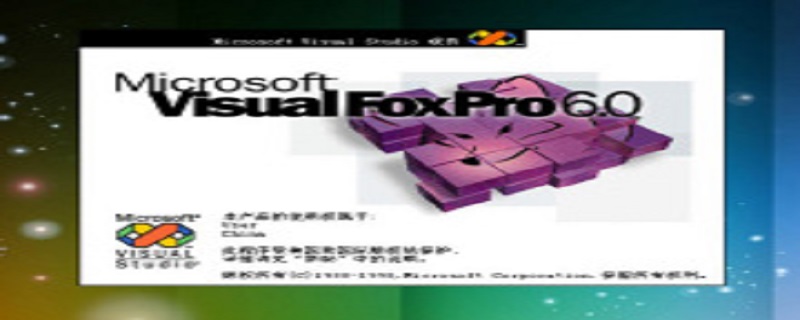 foxpro是什么软件（foxpro是应用软件吗）