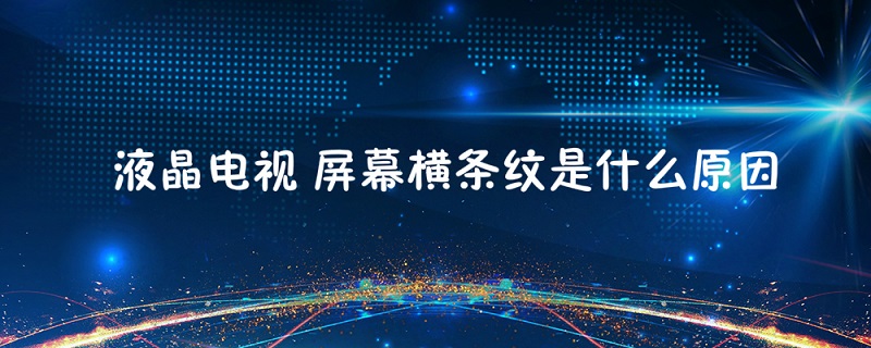 液晶电视出现横条纹 液晶电视出现横条纹怎么修