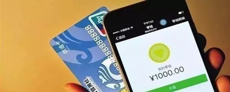 微信零钱充值要手续费吗 怎么向微信零钱里充钱