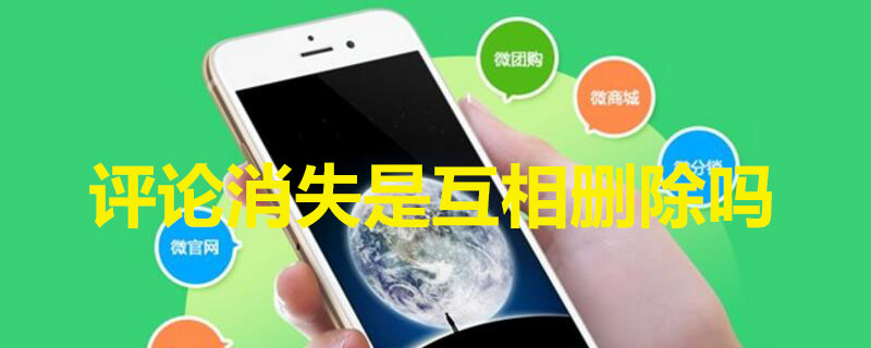 评论消失是互相删除吗 评论消失是互相删除吗抖音