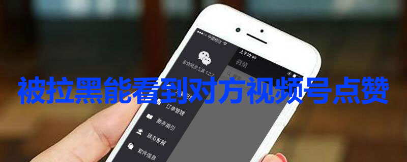 被拉黑能看到对方视频号点赞（拉黑后看得到视频号吗）