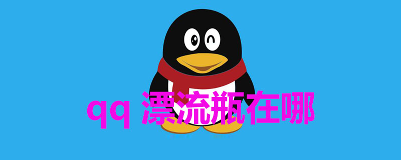 qq漂流瓶在哪 qq漂流瓶在哪里找到