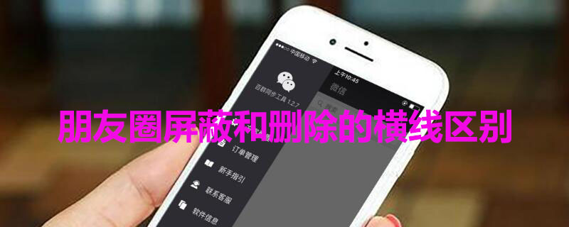 朋友圈屏蔽和删除的横线区别（微信朋友圈屏蔽和删除朋友圈显示的区别）