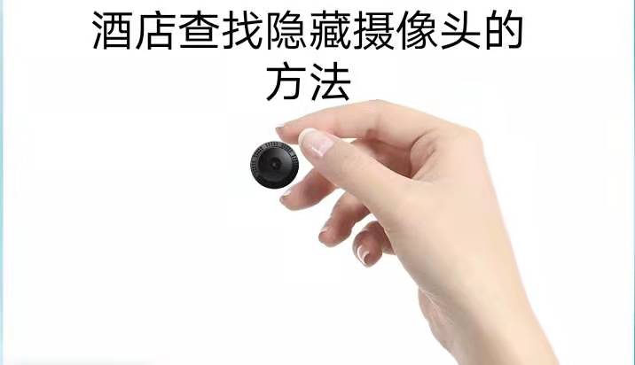 酒店查找隐藏摄像头的方法 酒店查找隐藏摄像头的方法小米手机