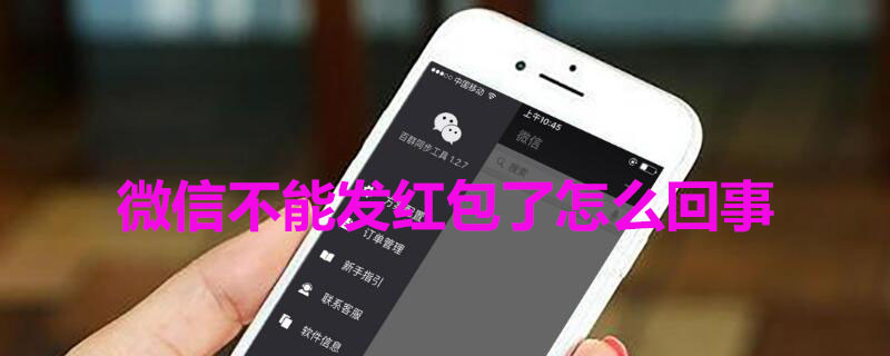 微信不能发红包了怎么回事（微信不能发红包了怎么回事呢）