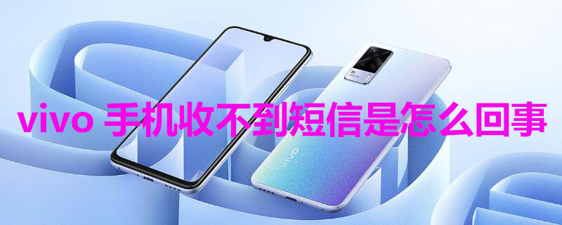 vivo手机收不到短信是怎么回事 vivo手机收不到短信怎么回事恢复出厂设置也收不到
