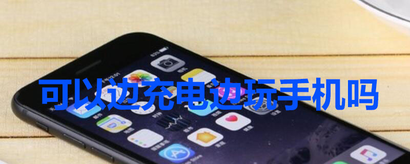 可以边充电边玩手机吗（打雷了可以边充电边玩手机吗）
