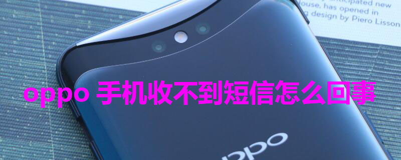 oppo手机收不到短信怎么回事（下一页p30）