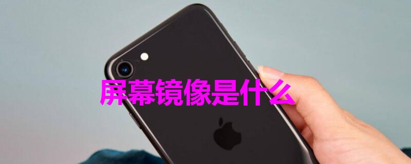 屏幕镜像是什么（屏幕镜像是什么功能）