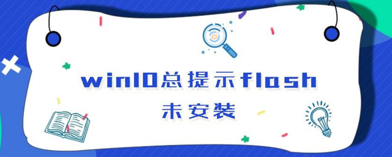 win10总提示flash未安装 win10 adobe flash player插件未安装