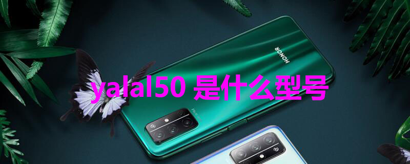 yalal50是什么型号 yalal50是什么型号的手机