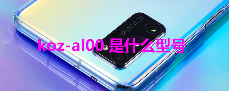 koz-al00是什么型号 荣耀手机koz-al00是什么型号
