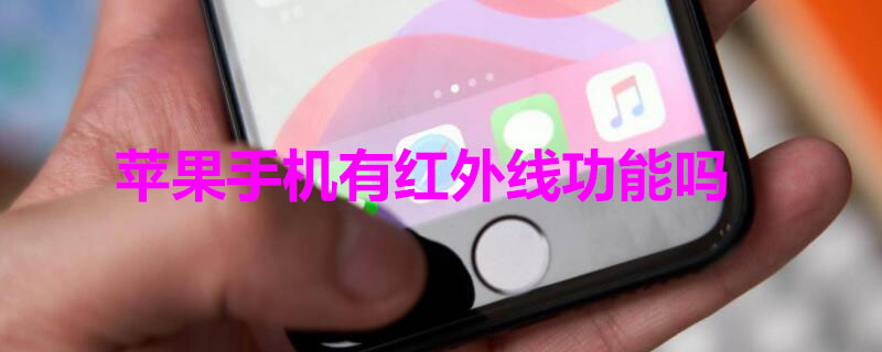 iPhone手机有红外线功能吗（iphone手机有红外线嘛）