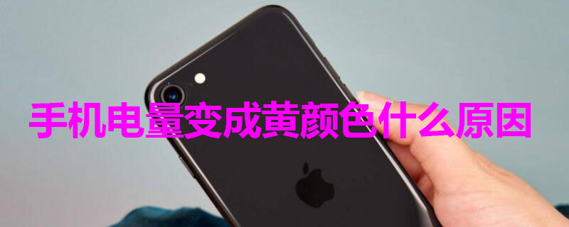 手机电量变成黄颜色什么原因 电池变黄怎么调回绿色
