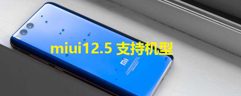 miui12.5支持机型 miui12.5.5支持机型