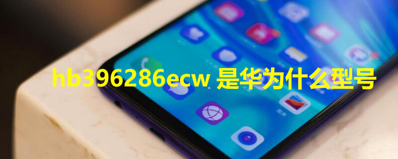 hb396286ecw是华为什么型号 med一tl00华为什么型号