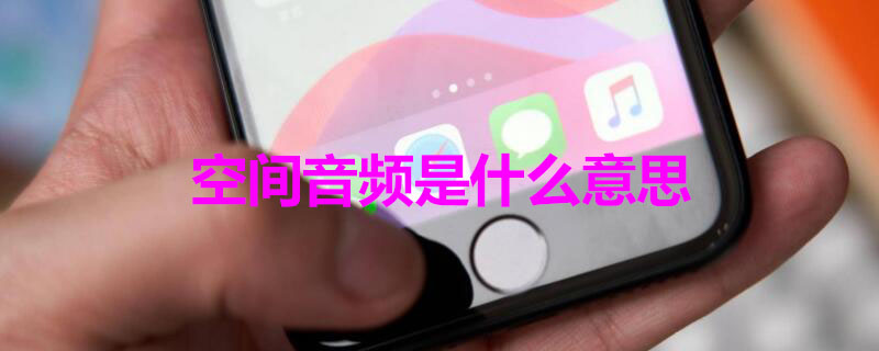 空间音频是什么意思（华为空间音频怎么设置）