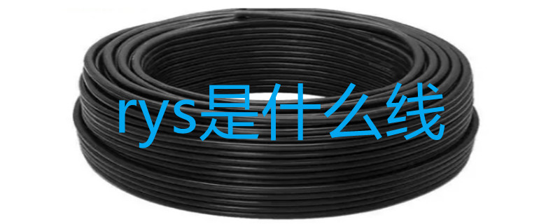 rys是什么线（ryys是什么线）