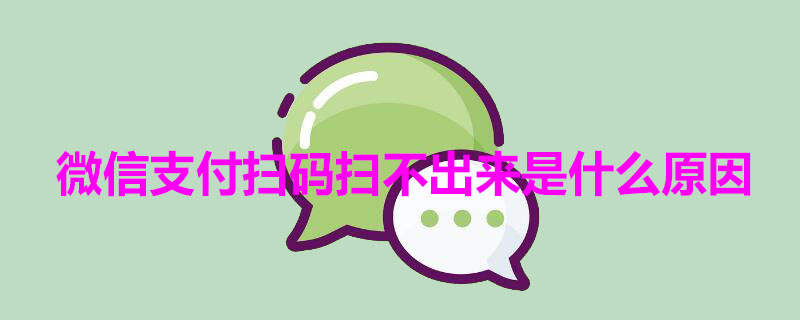 微信支付扫码扫不出来是什么原因（微信支付时扫码扫不出来）