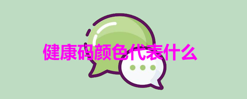 健康码颜色代表什么 健康码颜色说明什么