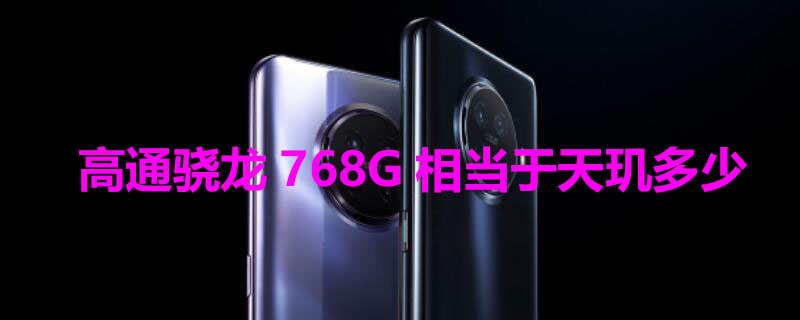 高通骁龙768G相当于天玑多少 高通骁龙768g相当于天机多少