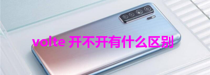 volte开不开有什么区别 不打开volte就无法接打电话