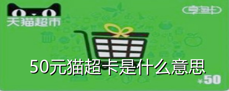 50元猫超卡是什么意思（50元猫超卡使用范围）