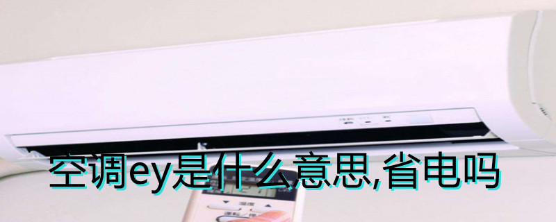 空调ey是什么意思,省电吗 空调上显示ey会不会省电