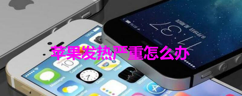 iPhone发热严重怎么办（iphone发热官方回应）
