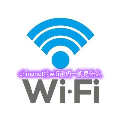 chinanet的wifi密码一般是什么（h3c下一页）