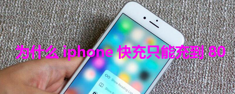 为什么iPhone快充只能充到80 苹果快充为什么充到80%不充了