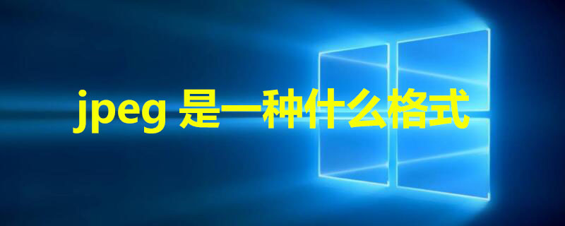 jpeg是一种什么格式 jpeg是一种什么图片格式