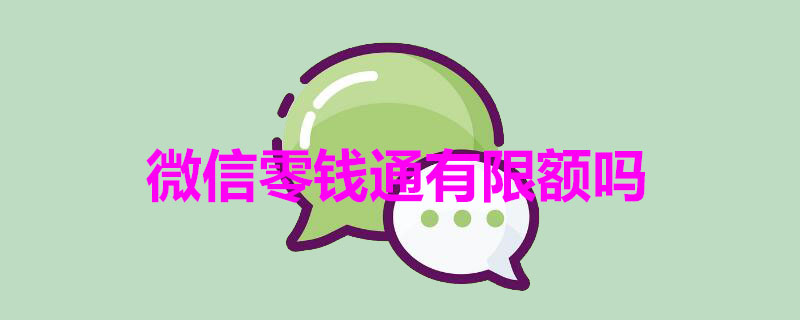 微信零钱通有限额吗（微信零钱通有限额吗怎样提升）