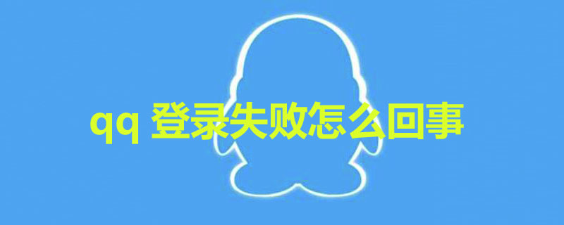 qq登录失败怎么回事（qq登录失败怎么回事啊）