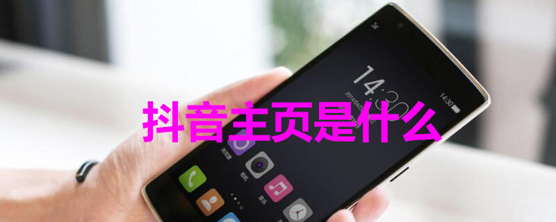 抖音主页是什么 个人抖音主页是什么