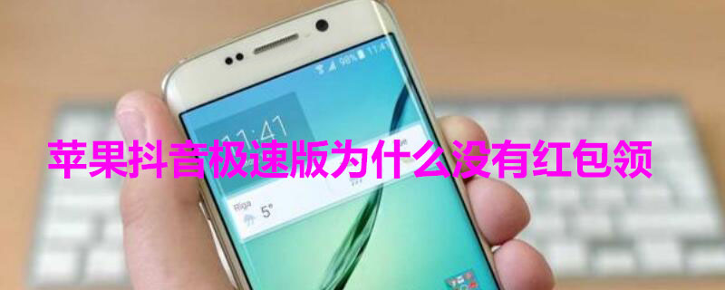 iPhone抖音极速版为什么没有红包领（iphone抖音极速版为什么没有红包领了）