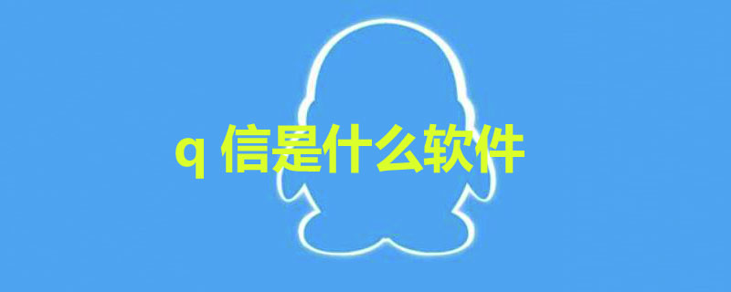 q信是什么软件（q信是真的吗）