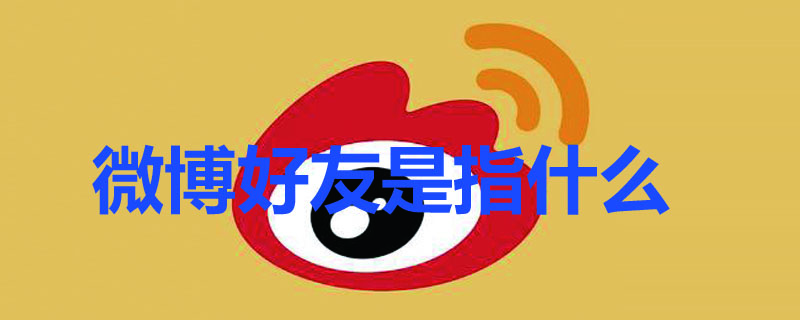 微博好友是指什么（什么叫微博好友）